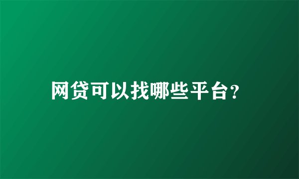 网贷可以找哪些平台？