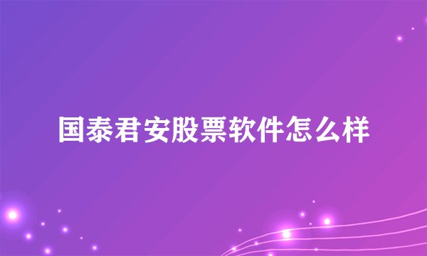 国泰君安股票软件怎么样