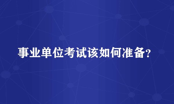 事业单位考试该如何准备?
