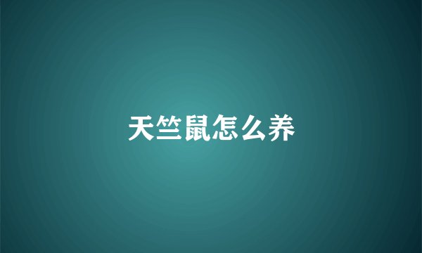天竺鼠怎么养