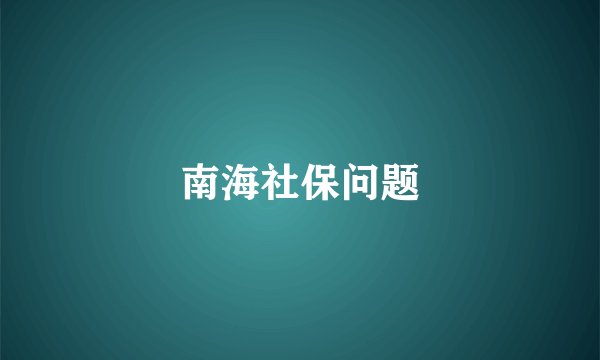 南海社保问题