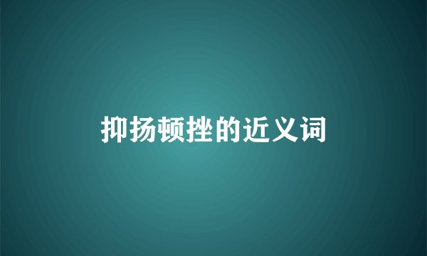 抑扬顿挫的近义词