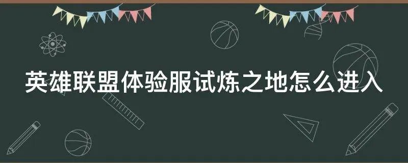 英雄联盟体验服试炼之地怎么进入