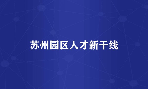 苏州园区人才新干线