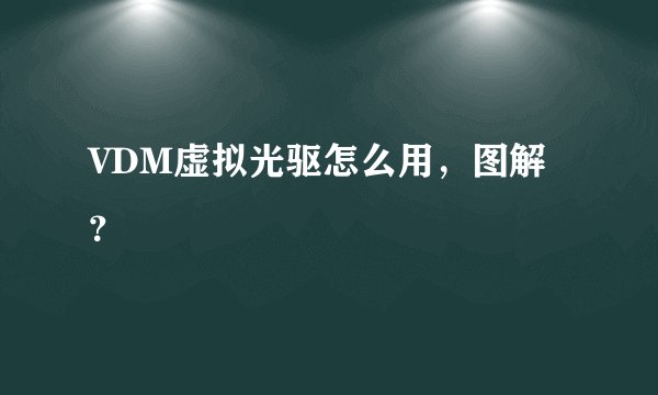 VDM虚拟光驱怎么用，图解？