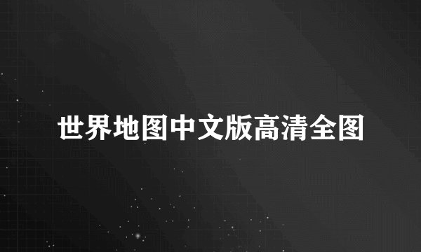 世界地图中文版高清全图