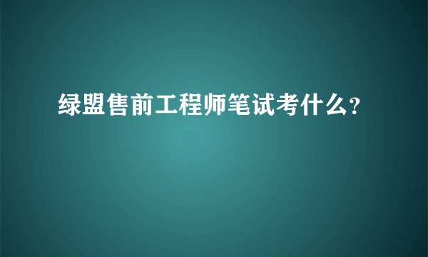 绿盟售前工程师笔试考什么？