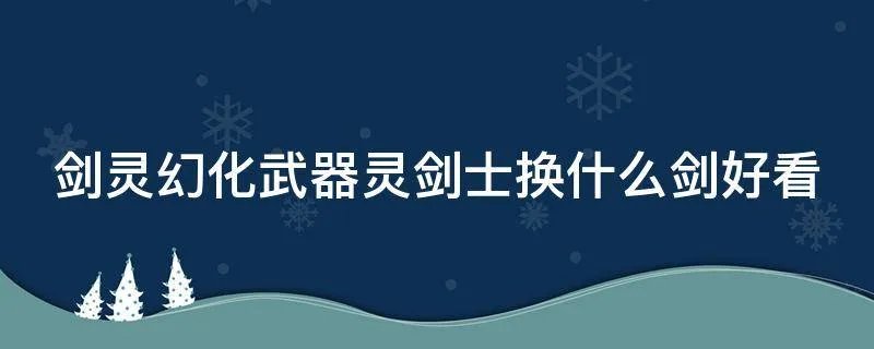 剑灵幻化武器灵剑士换什么剑好看