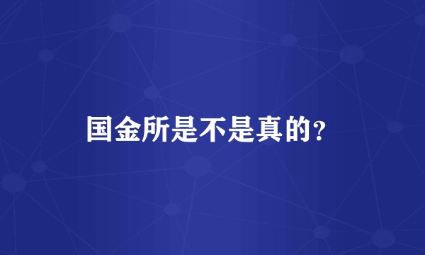 国金所是不是真的?