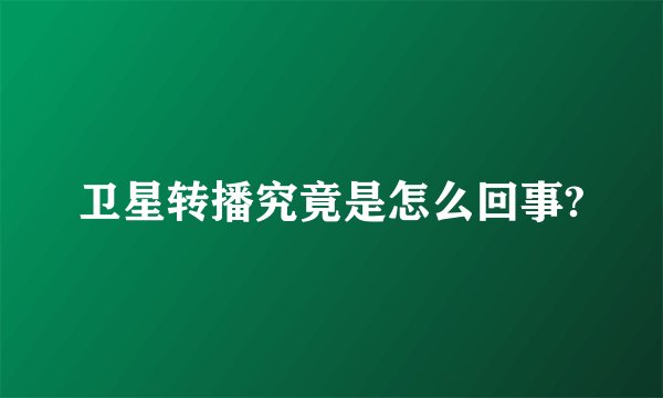 卫星转播究竟是怎么回事?