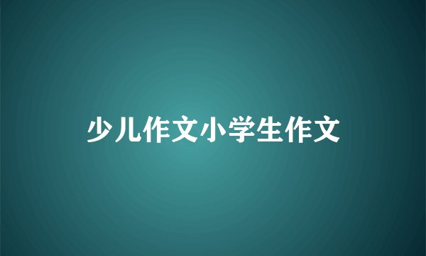 少儿作文小学生作文