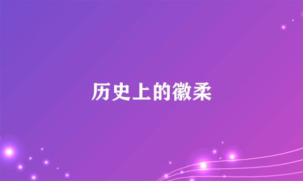 历史上的徽柔