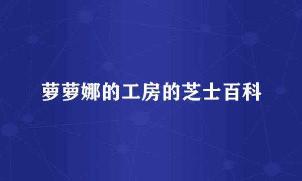 萝萝娜的工房的芝士百科