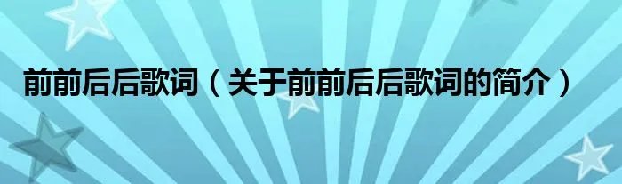 前前后后歌词（关于前前后后歌词的简介）