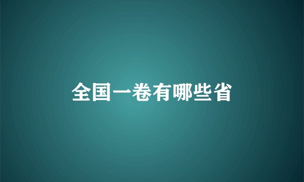 全国一卷有哪些省