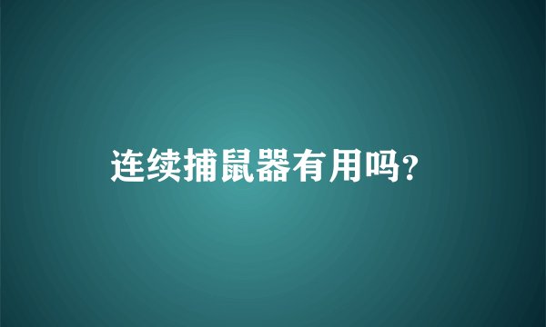 连续捕鼠器有用吗？