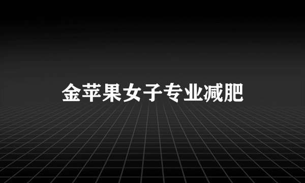 金苹果女子专业减肥