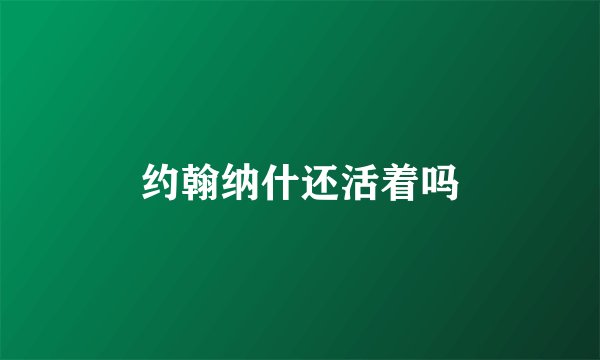 约翰纳什还活着吗
