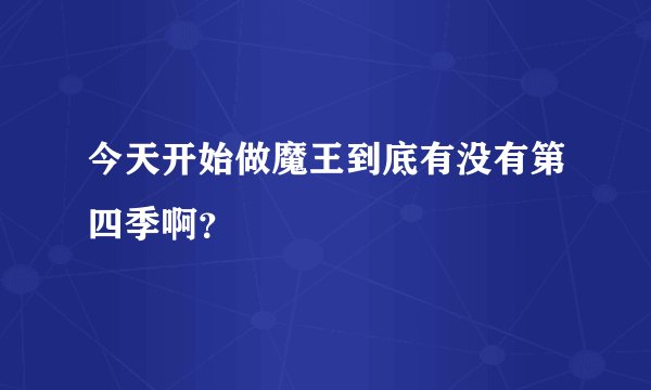 今天开始做魔王到底有没有第四季啊？