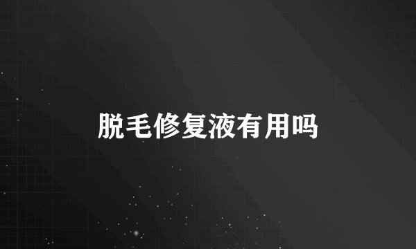 脱毛修复液有用吗