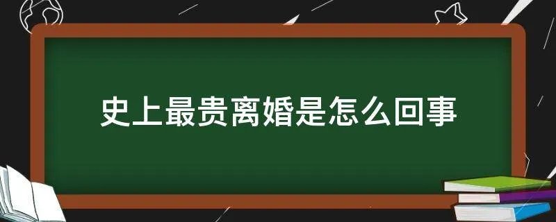 史上最贵离婚是怎么回事