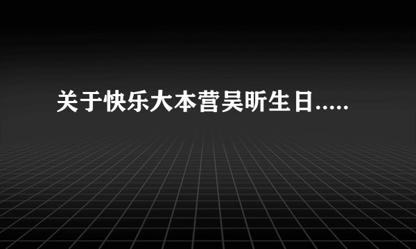 关于快乐大本营吴昕生日.....