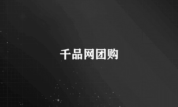 千品网团购