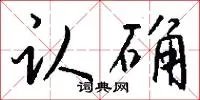 认确