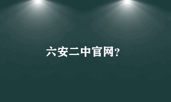 六安二中官网？