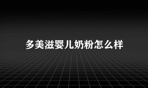 多美滋婴儿奶粉怎么样