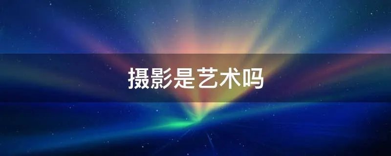 摄影是艺术吗