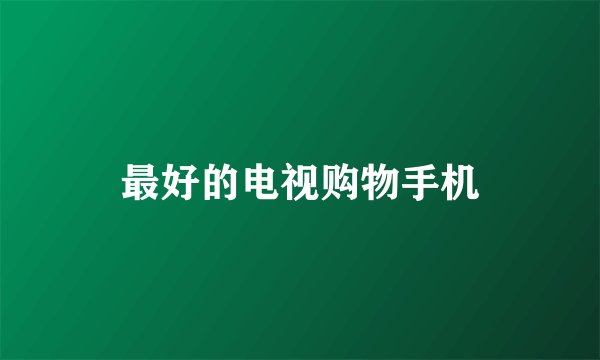 最好的电视购物手机