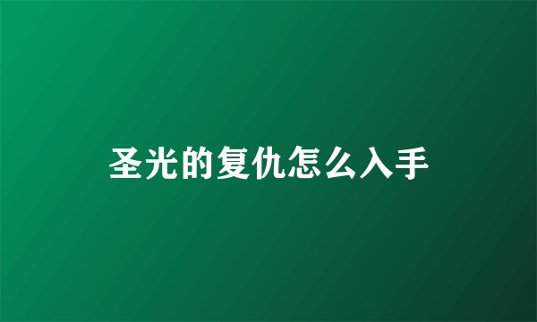 圣光的复仇怎么入手