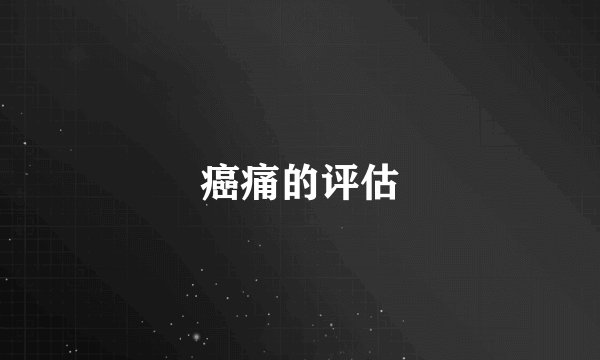 癌痛的评估