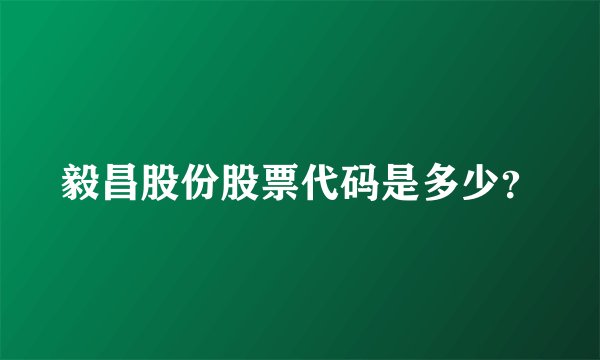 毅昌股份股票代码是多少？