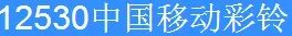 广东移动彩铃网站