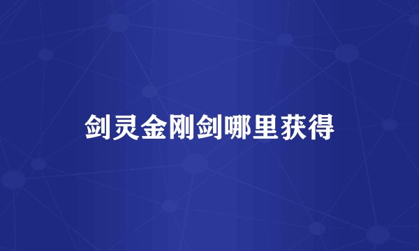 剑灵金刚剑哪里获得