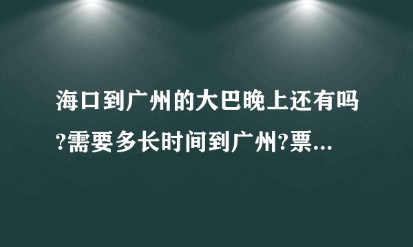 海口到广州的大巴晚上还有吗?需要多长时间到广州?票价多少？