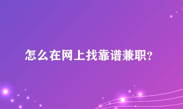 怎么在网上找靠谱兼职？