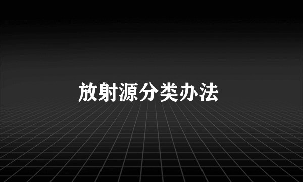 放射源分类办法