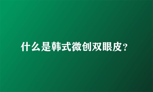 什么是韩式微创双眼皮?
