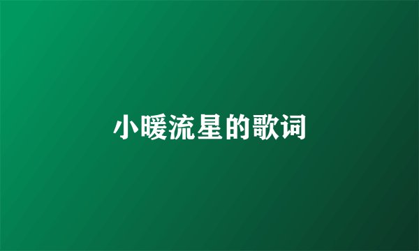 小暖流星的歌词