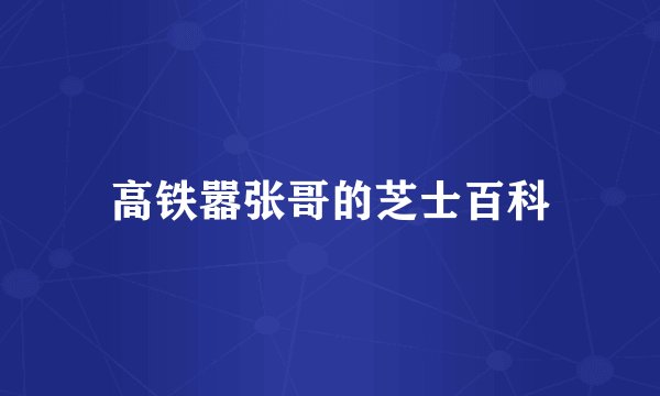高铁嚣张哥的芝士百科