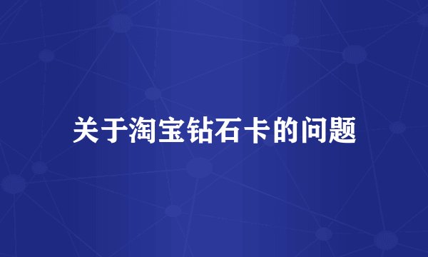 关于淘宝钻石卡的问题