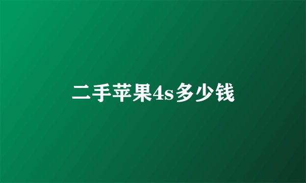 二手苹果4s多少钱