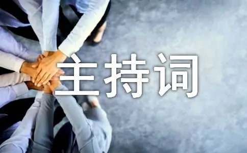 校歌比赛主持词
