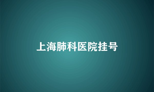 上海肺科医院挂号