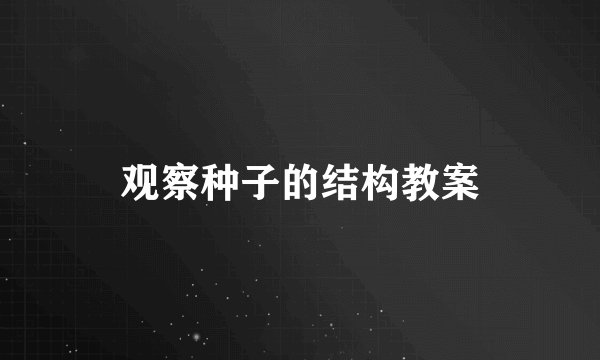 观察种子的结构教案
