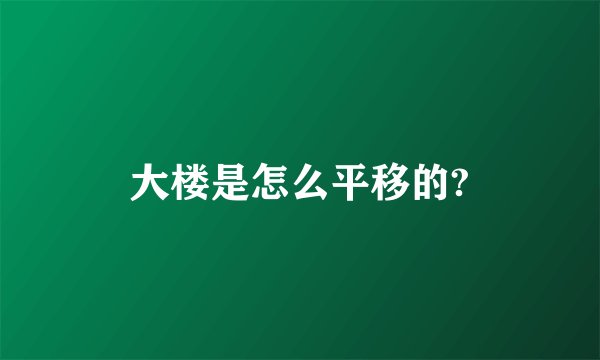 大楼是怎么平移的?