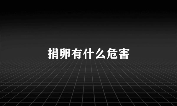 捐卵有什么危害
